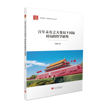 百年未有之大变局下国际时局的哲学批判 下载