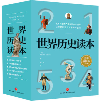 世界历史读本（全5册）（全彩插图版，父母与孩子共读，真正理解世界与人类的概念） 下载