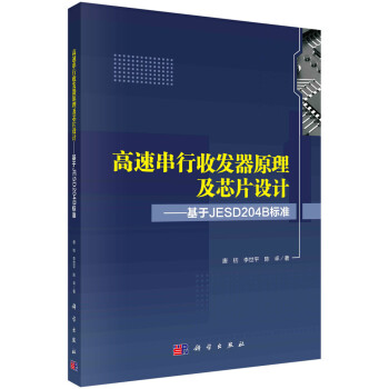 高速串行收发器原理及芯片设计——基于JESD204B标准 下载