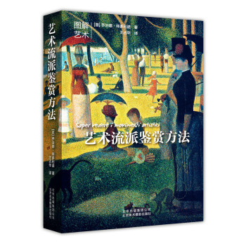 艺术流派鉴赏方法 [Saper vedere i movimenti artistici] 下载