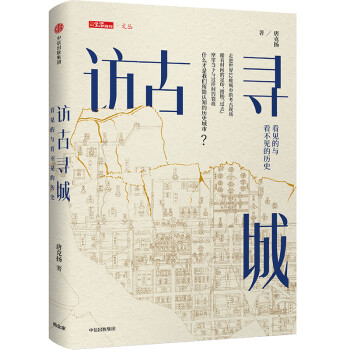 访古寻城 看见的与看不见的历史 中信出版社 下载