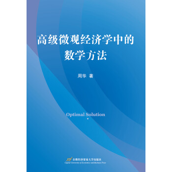 高级微观经济学中的数学方法 [Optimal Solution] 下载