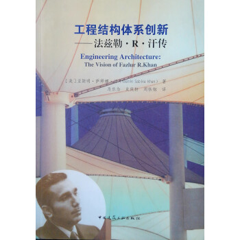 工程结构体系创新——法兹勒·R·汗传 下载