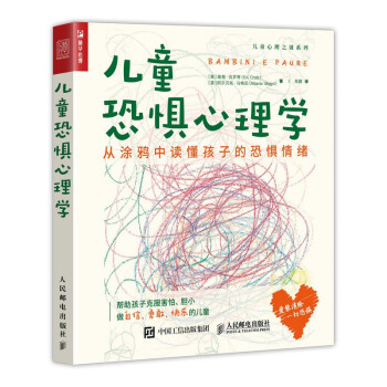 儿童恐惧心理学 从涂鸦中读懂孩子的恐惧情绪（人邮普华出品） 下载