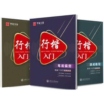 华夏万卷行楷字帖3本套 吴玉生书行楷入门钢笔字帖成人学生行楷控笔训练字帖 硬笔书法教程初学者临摹描红练字帖 下载