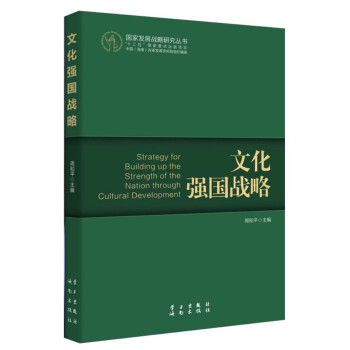 国家发展战略研究丛书：文化强国战略 下载