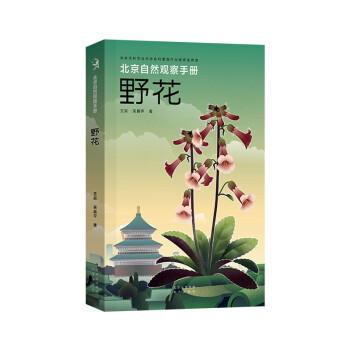 北京自然观察手册 野花 无穷小亮张辰亮推荐 王辰吴昌宇博物科普 下载