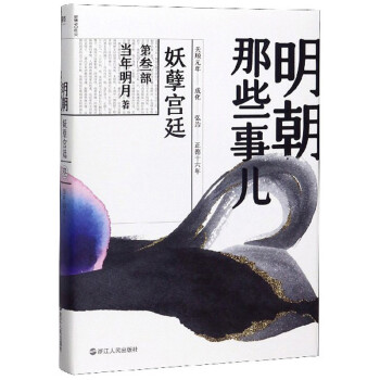 明朝那些事儿（第3部）：妖孽宫廷 下载