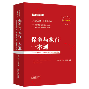 保全与执行一本通：法律规范、胜诉实战与典型案例详解 下载