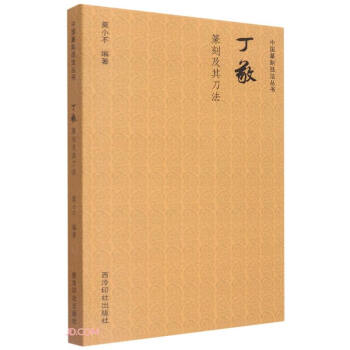 中国篆刻技法丛书：丁敬篆刻及其刀法 下载
