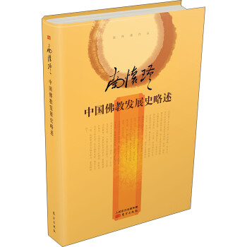 南怀瑾：中国佛教发展史略述（精装版） 下载