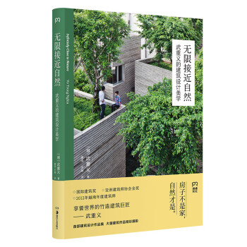 无限接近自然：武重义的建筑设计美学 下载