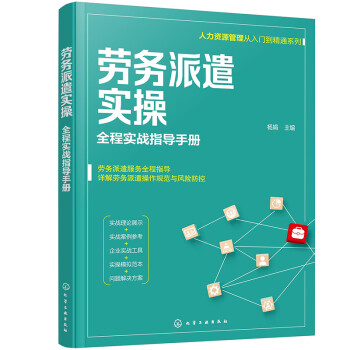 劳务派遣实操 全程实战指导手册（人力资源管理从入门到精通系列） 下载