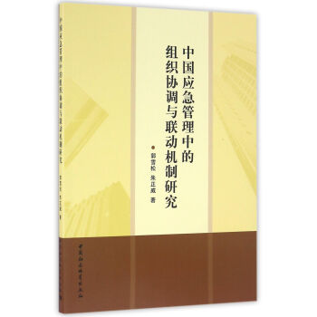 中国应急管理中的组织协调与联动机制研究 下载