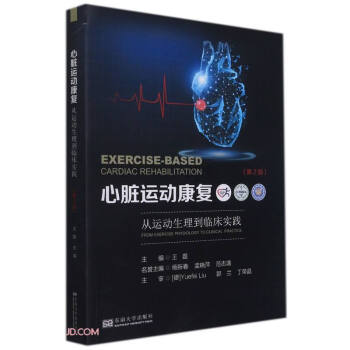 心脏运动康复(从运动生理到临床实践第2版) 下载