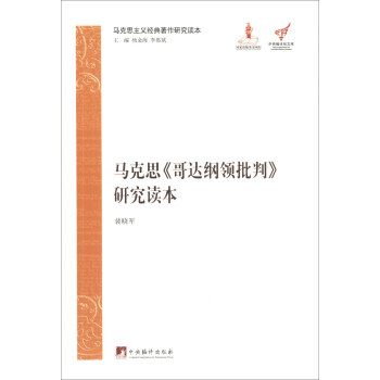 中央编译局文库·马克思主义经典著作研究读：马克思《哥达纲领批判》研究读本 下载