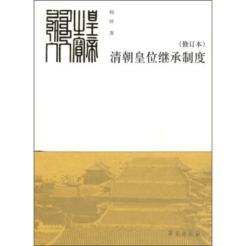 清朝皇位继承制度（修订本） 下载