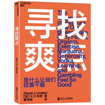 寻找爽点 [The Compass of Pleasure: How Our Brains Make Fatty] 下载