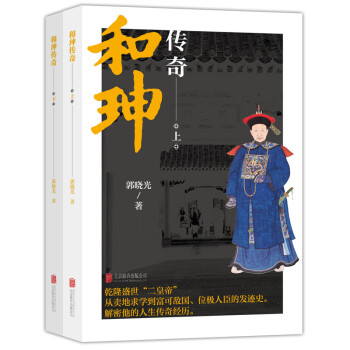 和珅传奇上下册（套装共2册） 下载