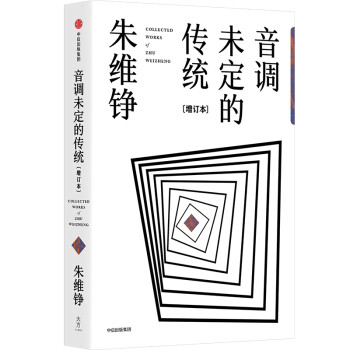 音调未定的传统（增订本）朱维铮作品 中信出版社 下载