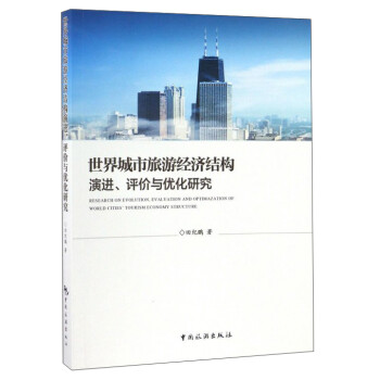 世界城市旅游经济结构演进评价与优化研究 下载