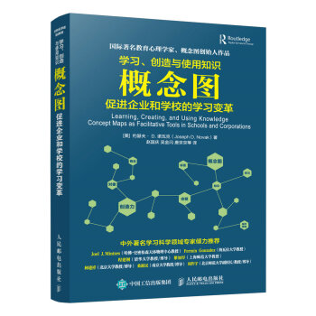 学习、创造与使用知识 概念图促进企业和学校的学习变革（异步图书出品） 下载