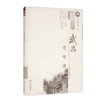 武昌老味道/风物系列/武昌历史文化丛书 下载