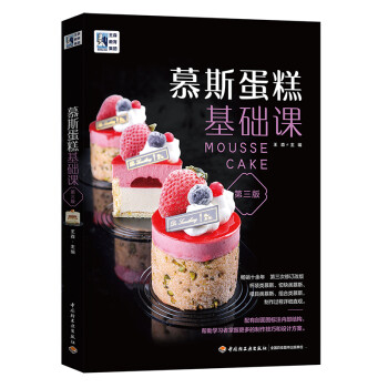王森教育：慕斯蛋糕基础课（第三版） 下载