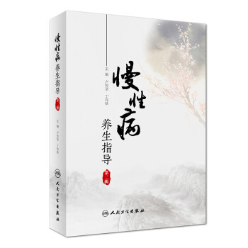 慢性病养生指导（第二辑） 下载