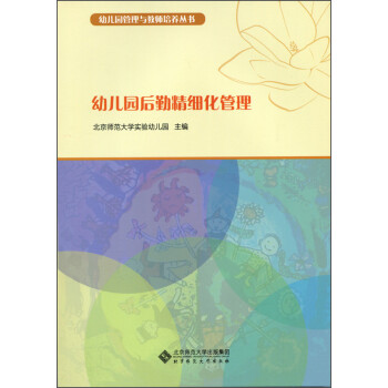 幼儿园管理与教师培养丛书：幼儿园后勤精细化管理 下载