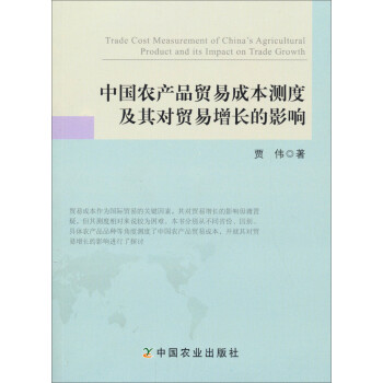 中国农产品贸易成本测度及其对贸易增长的影响 下载