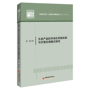 生态产品的市场化供给机制与价值实现模式研究 下载