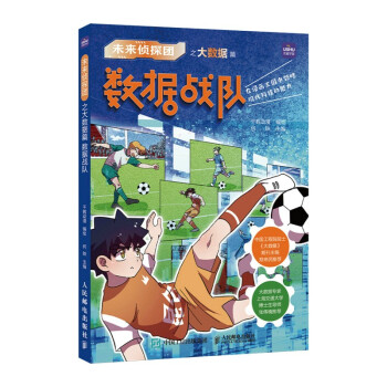 未来侦探团之大数据篇 数据战队(优枢学堂出品) 下载