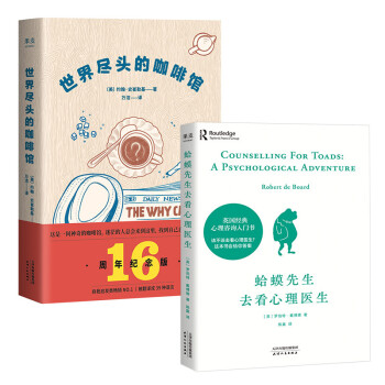 蛤蟆先生去看心理医生+世界尽头的咖啡馆（套装2册）心理学 心理自助 心理咨询 果麦出品 下载