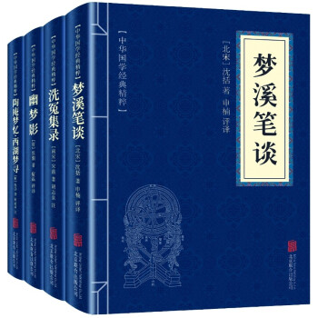 古代国学先进创作经典：梦溪笔谈+洗冤集录+幽梦影+陶庵梦忆西湖梦寻（全四册） 下载
