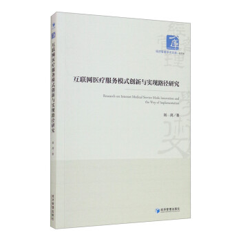 互联网医疗服务模式创新与实现路径研究 [Research on Internet Medical Service Mode Innovation and the Way of Implementation] 下载