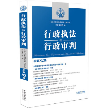 行政执法与行政审判（总第82集）（全国法院行政审判优秀成果评选一等奖专辑·上） 下载