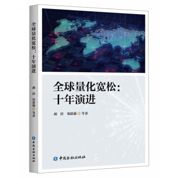 全球量化宽松：十年演进 下载