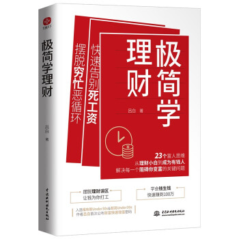 极简学理财（告别死工资，摆脱穷忙底层逻辑提升自我人生逆袭）副业赚钱福布斯Under30s、胡润Under30s吕白首次公布财富快速增值密码。个人理财，财富自由，实现钱生钱。 下载