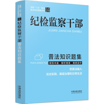 纪检监察干部普法知识题集 下载