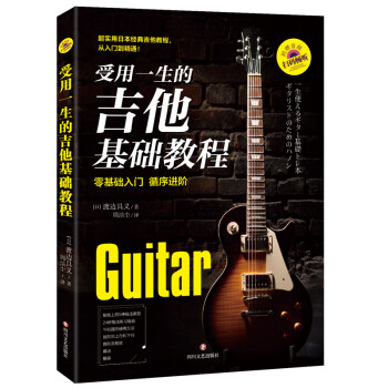 受用一生的吉他基础教程-零基础入门，循序进阶，附赠157首示范音频 下载