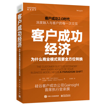 客户成功经济：为什么商业模式需要全方位转换 下载