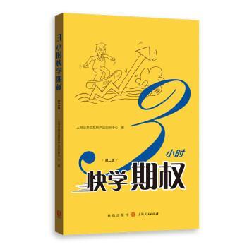 3小时快学期权（第二版） 下载