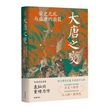 大唐之变：安史之乱与盛唐的崩裂（知名历史学者袁灿兴重磅新作,重现盛唐崩裂的至暗时刻,读懂盛世倾覆下芸芸众生的生死抉择） 下载