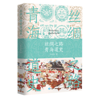 丝绸之路青海道史 下载