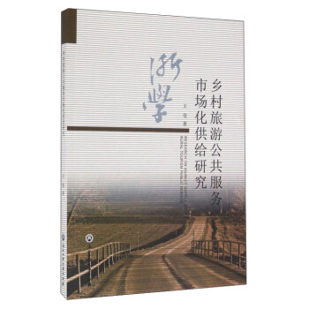 乡村旅游公共服务市场化供给研究 下载