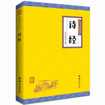 中华经典藏书谦德国学文库 诗经 下载