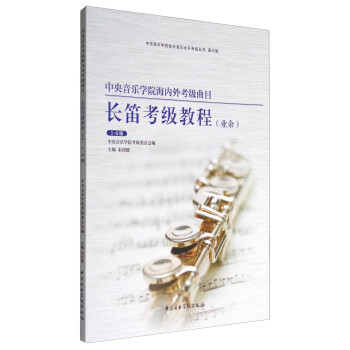 中央音乐学院海内外考级曲目长笛考级教程（业余 1-6级） 下载