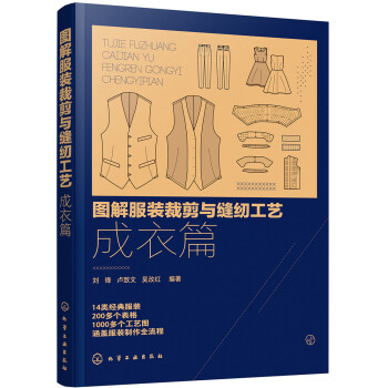 图解服装裁剪与缝纫工艺：成衣篇 下载