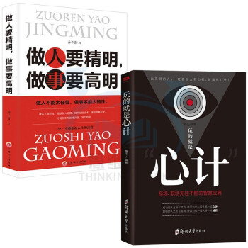 玩的就是心计+做人要精明，做事要高明（2本） 下载